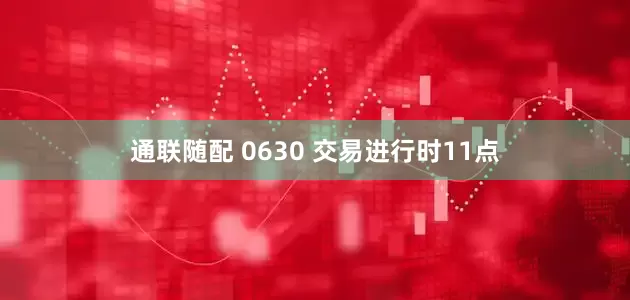 通联随配 0630 交易进行时11点