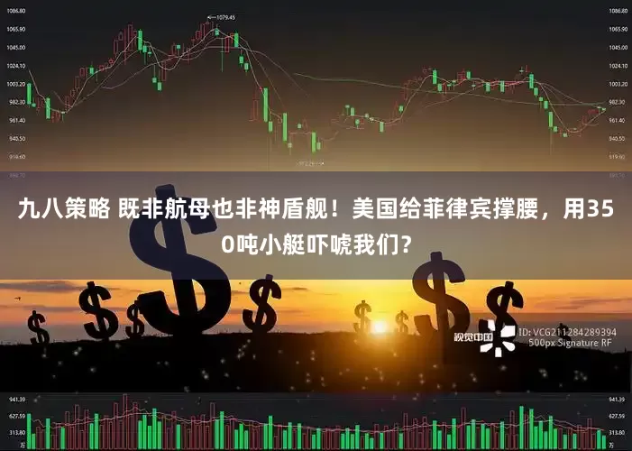 九八策略 既非航母也非神盾舰！美国给菲律宾撑腰，用350吨小艇吓唬我们？